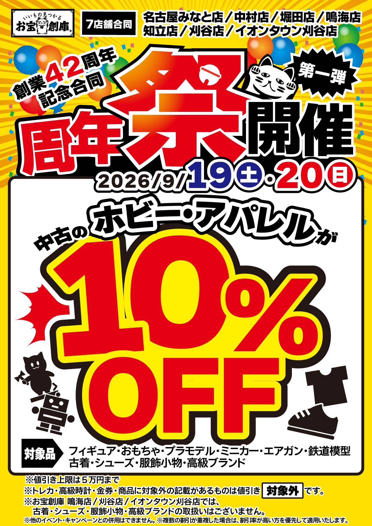 中古ホビー・アパレル 10%OFF