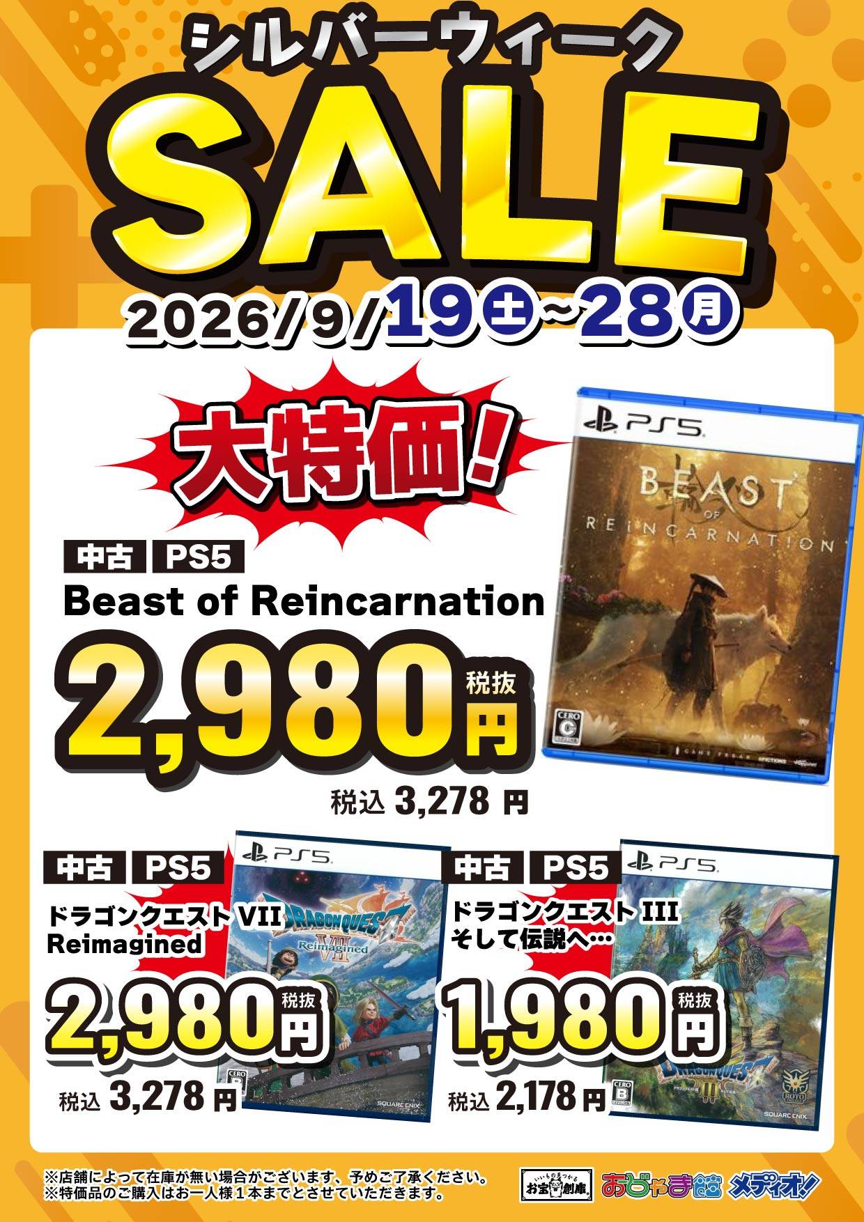シルバーウィーク大特価 PS5ソフトラインナップ
