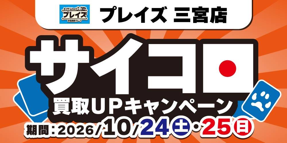 【プレイズ 三宮店】トレカ サイコロ買取UPキャンペーン！（10/24-25）