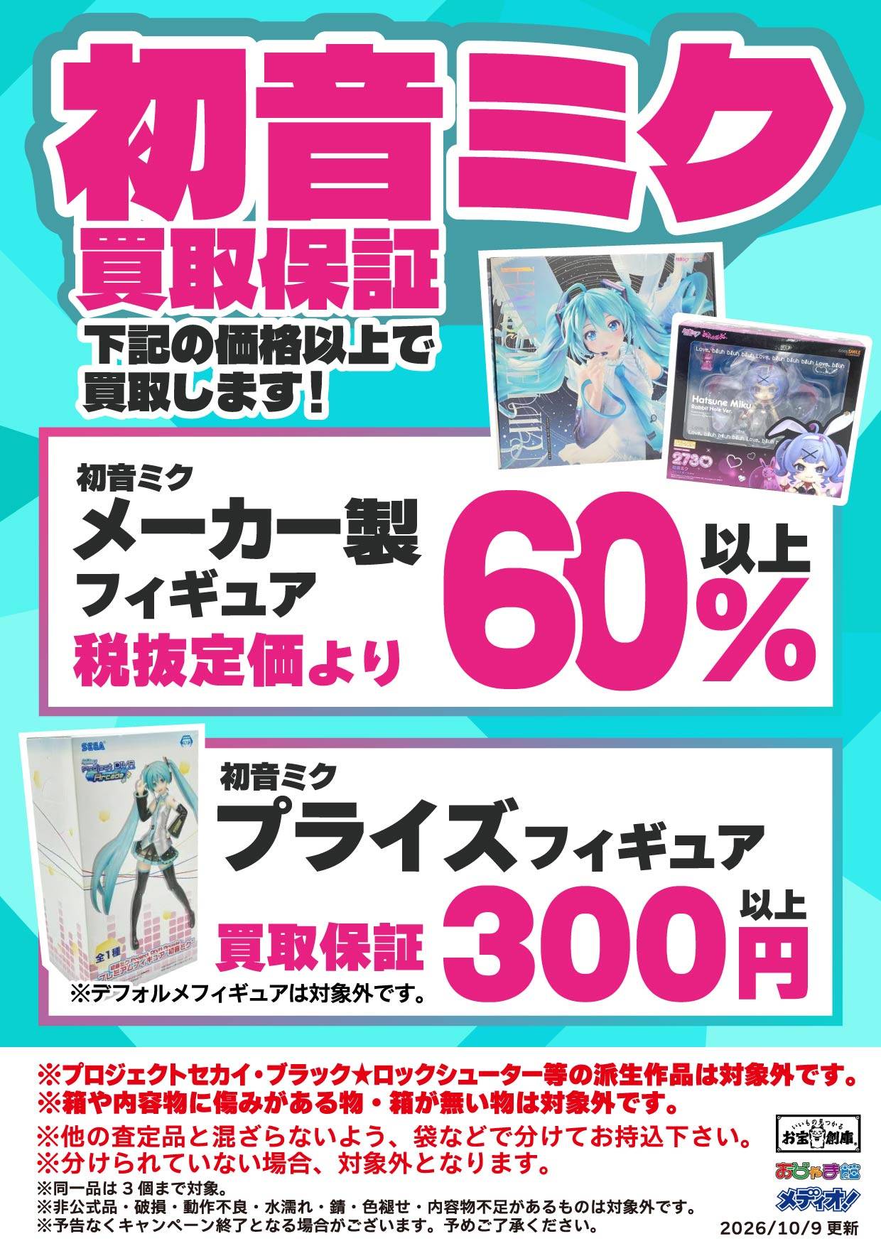 初音ミク フィギュア買取保証