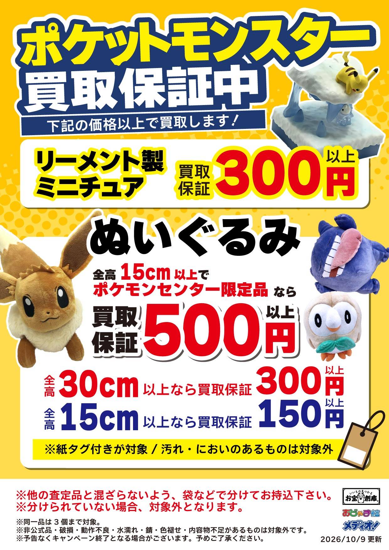 ポケットモンスター リーメント&ぬいぐるみ買取保証