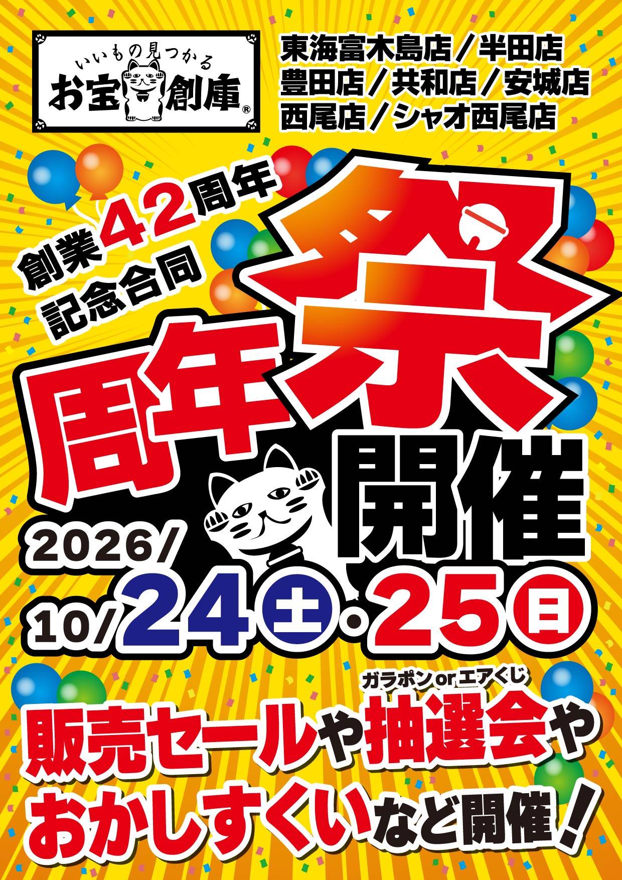 お宝創庫 7店舗合同 創業42周年記念 周年祭 2026/10/24(土)・25(日)開催予告