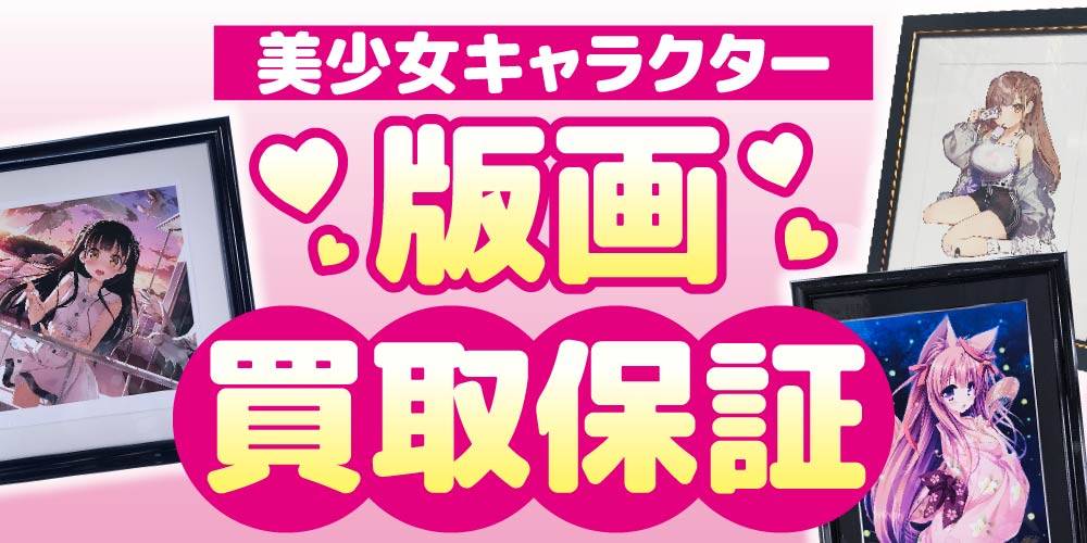 【買取情報】美少女キャラクター版画 買取保証！