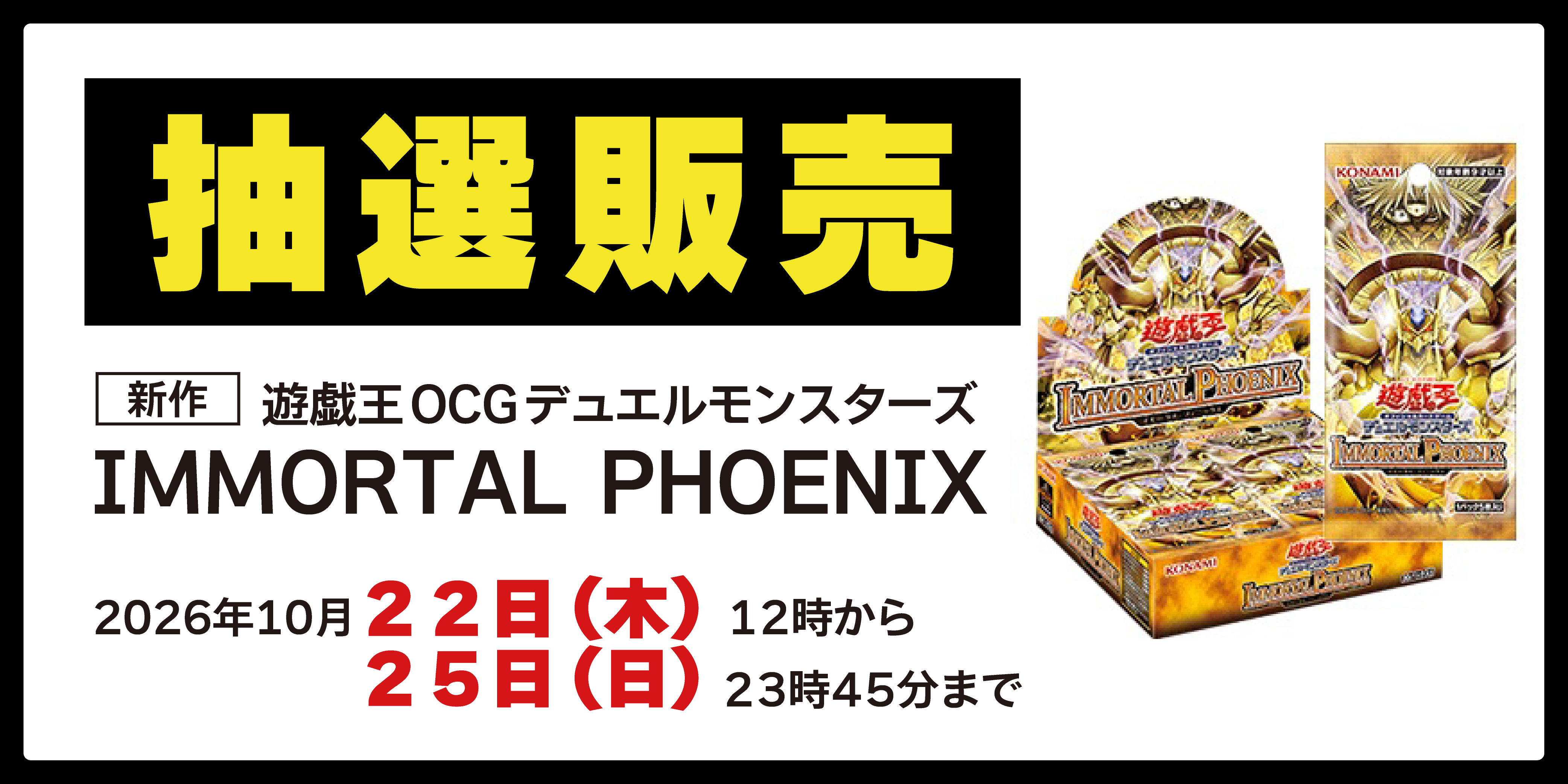 抽選販売バナー