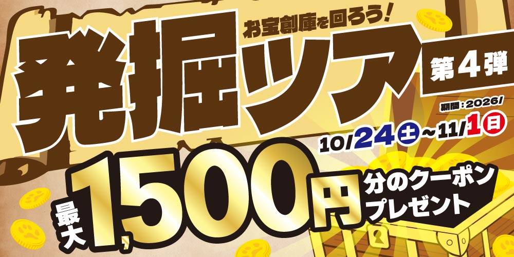 【お宝創庫/16店舗限定】発掘ツアー 第4弾！（10/24-11/1）