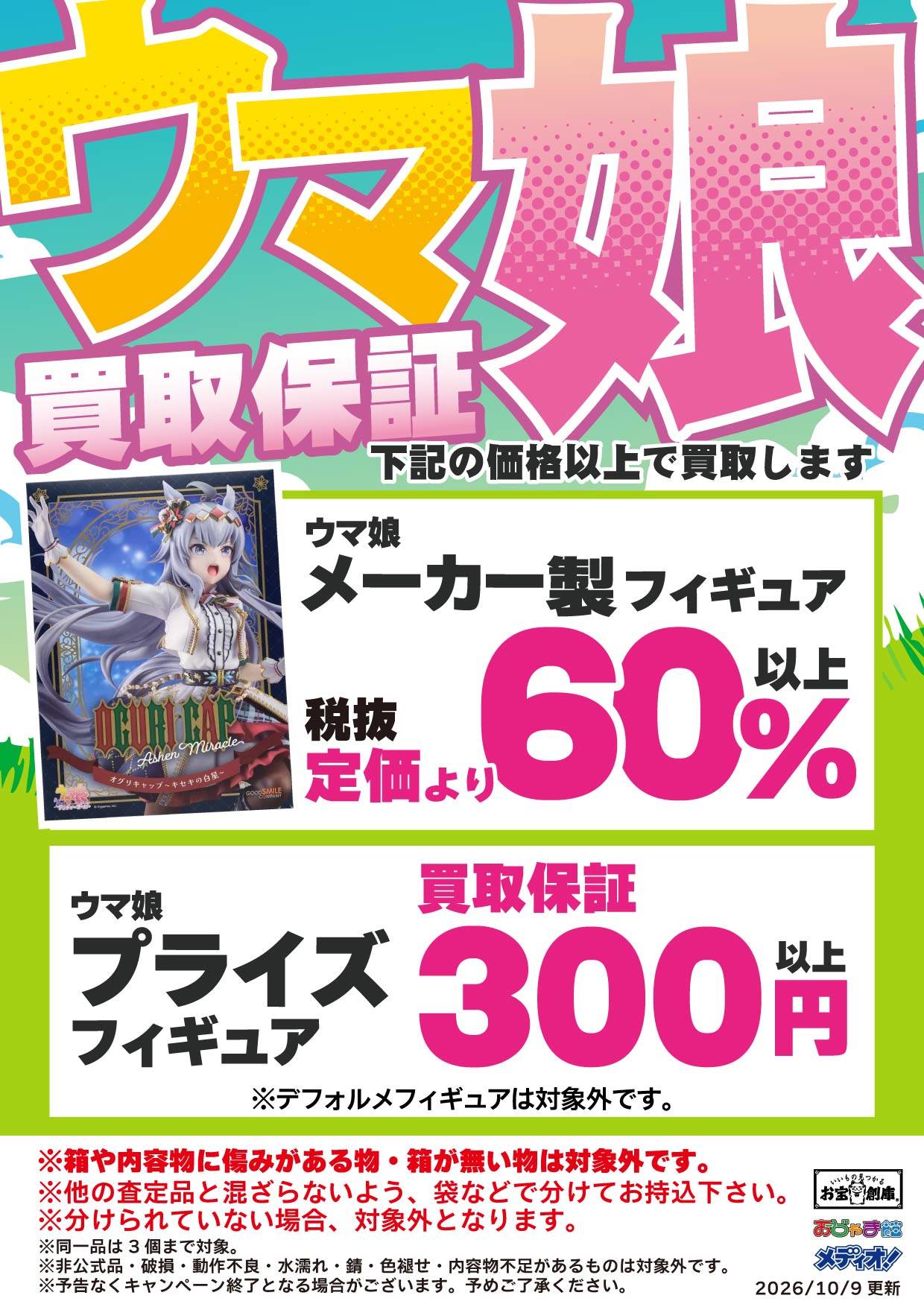 ウマ娘 フィギュア買取保証
