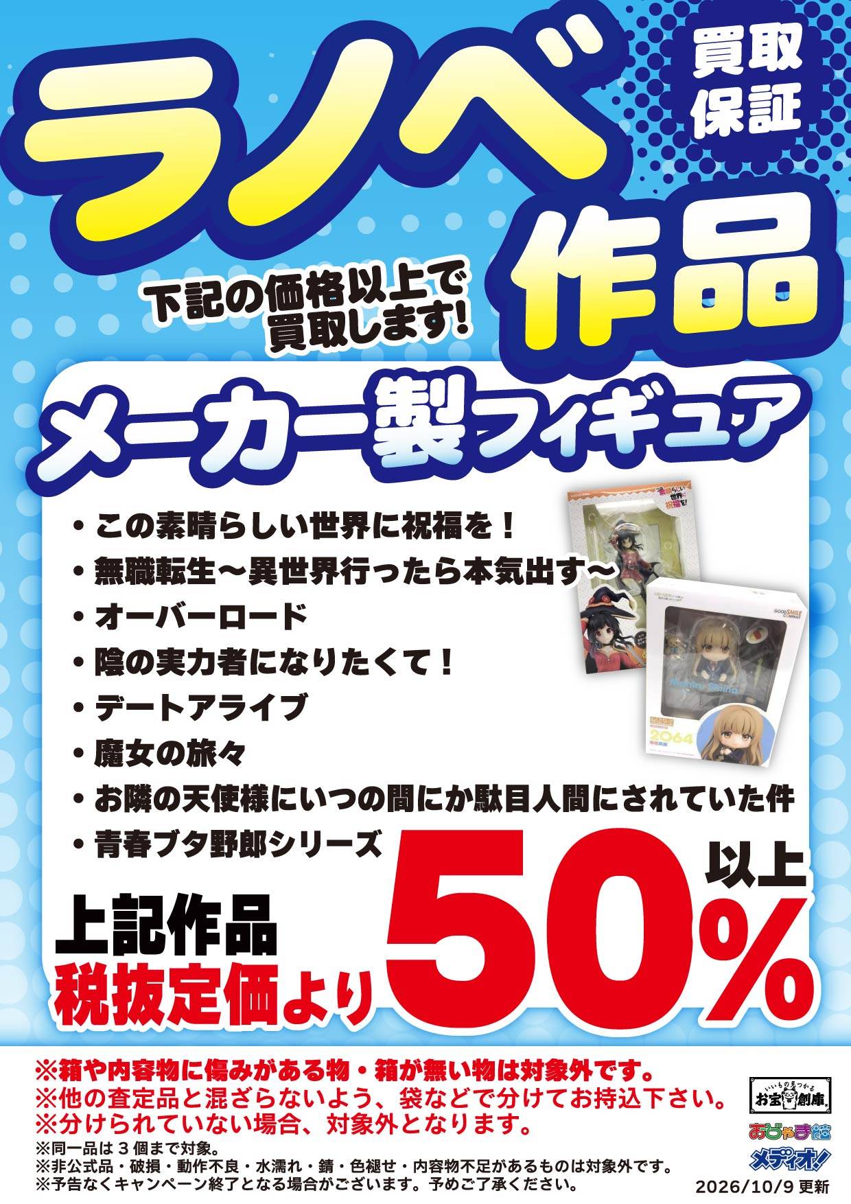 ラノベ作品 メーカー製フィギュア 買取保証