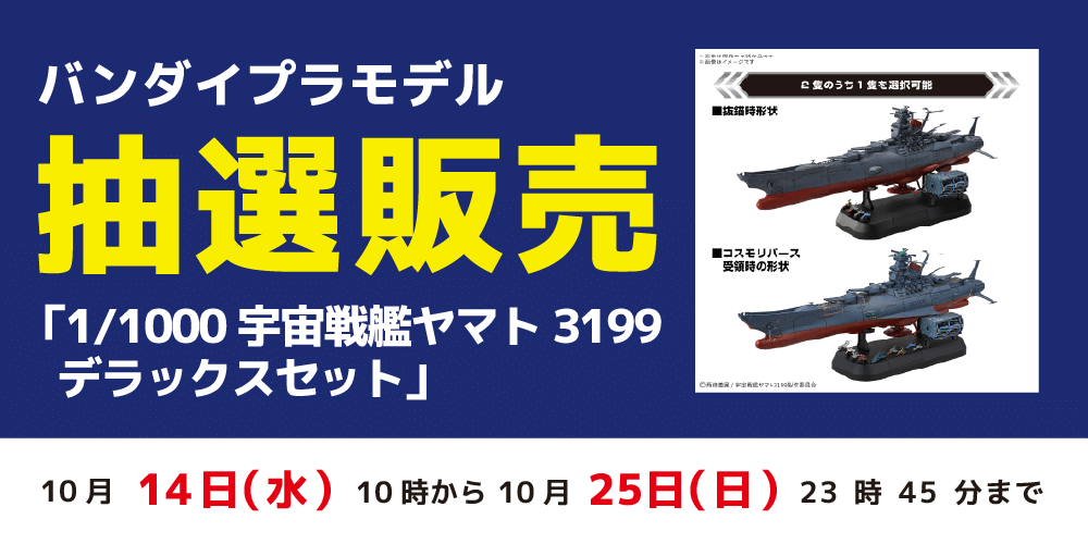 【アプリ会員様限定】バンダイプラモデル「1/1000宇宙戦艦ヤマト3199 デラックスセット」抽選販売に関して