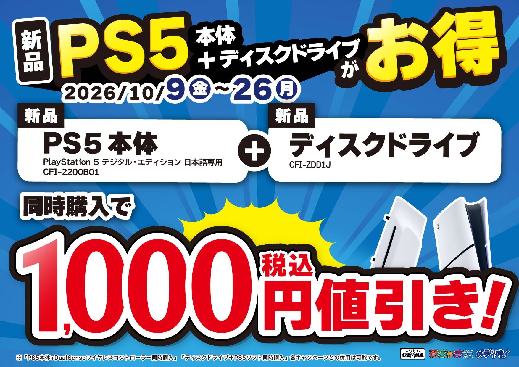 新品PS5本体＋新品ディスクドライブ同時購入で1000円税込値引き