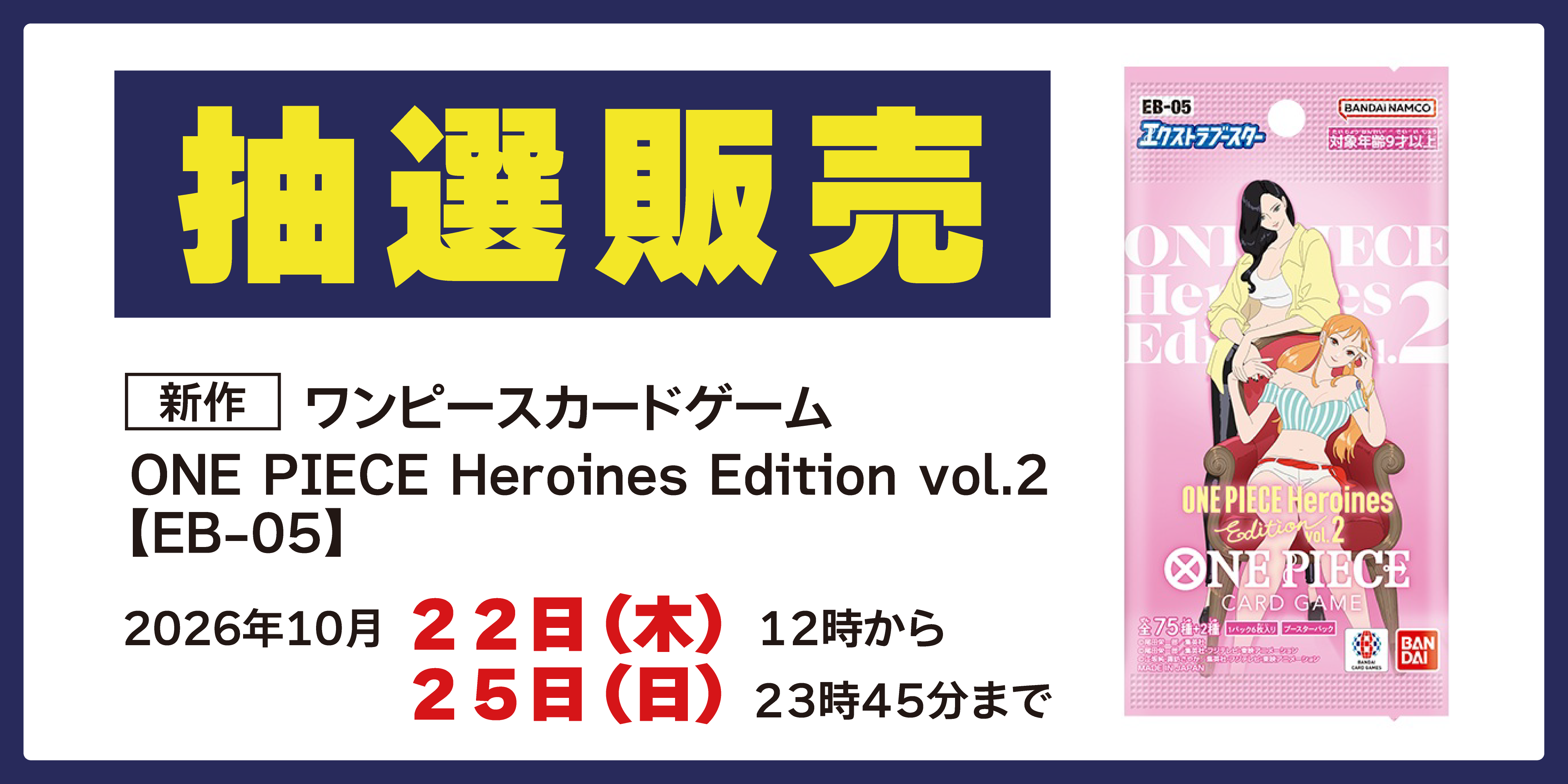 抽選販売バナー