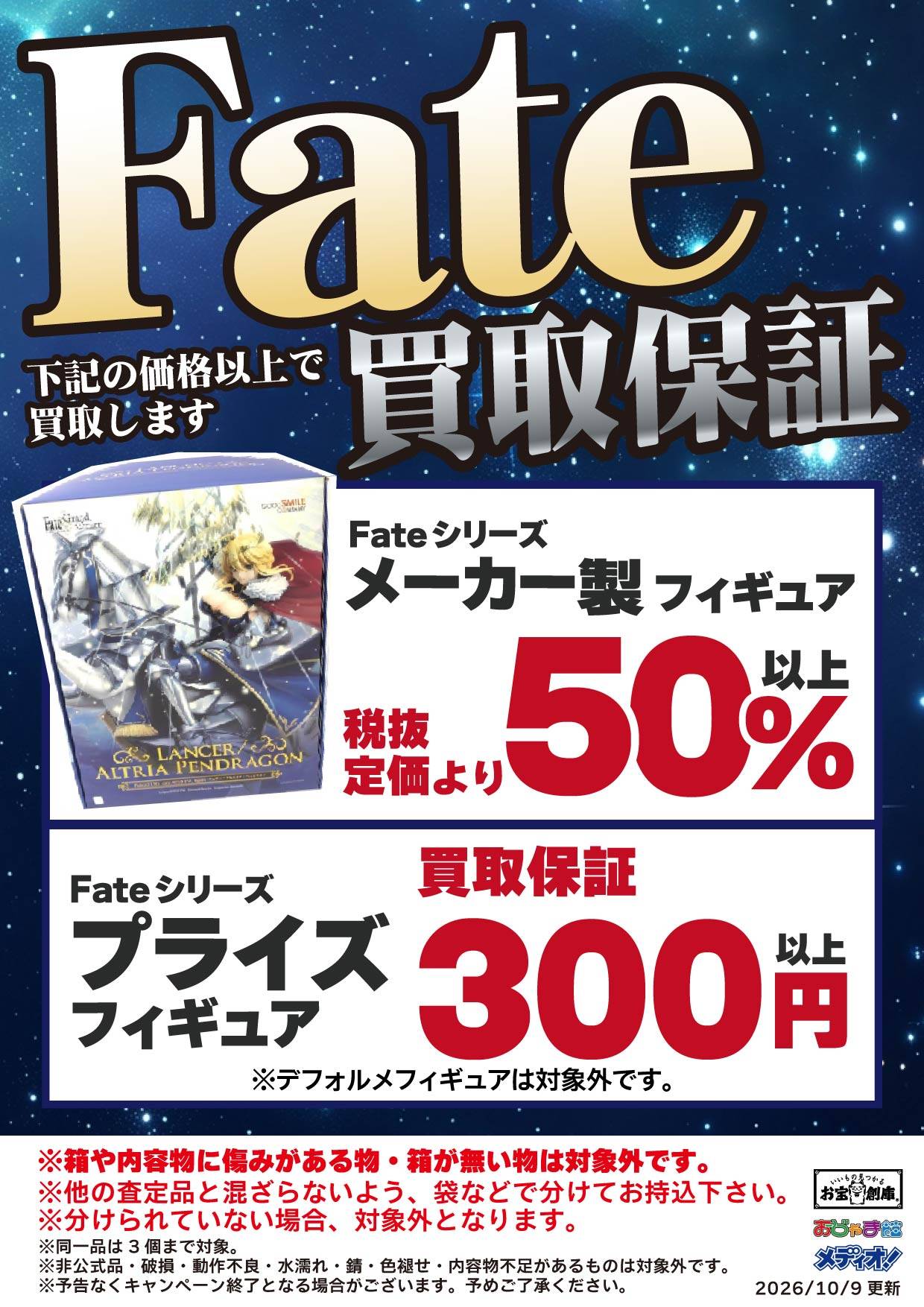Fateシリーズ フィギュア買取保証