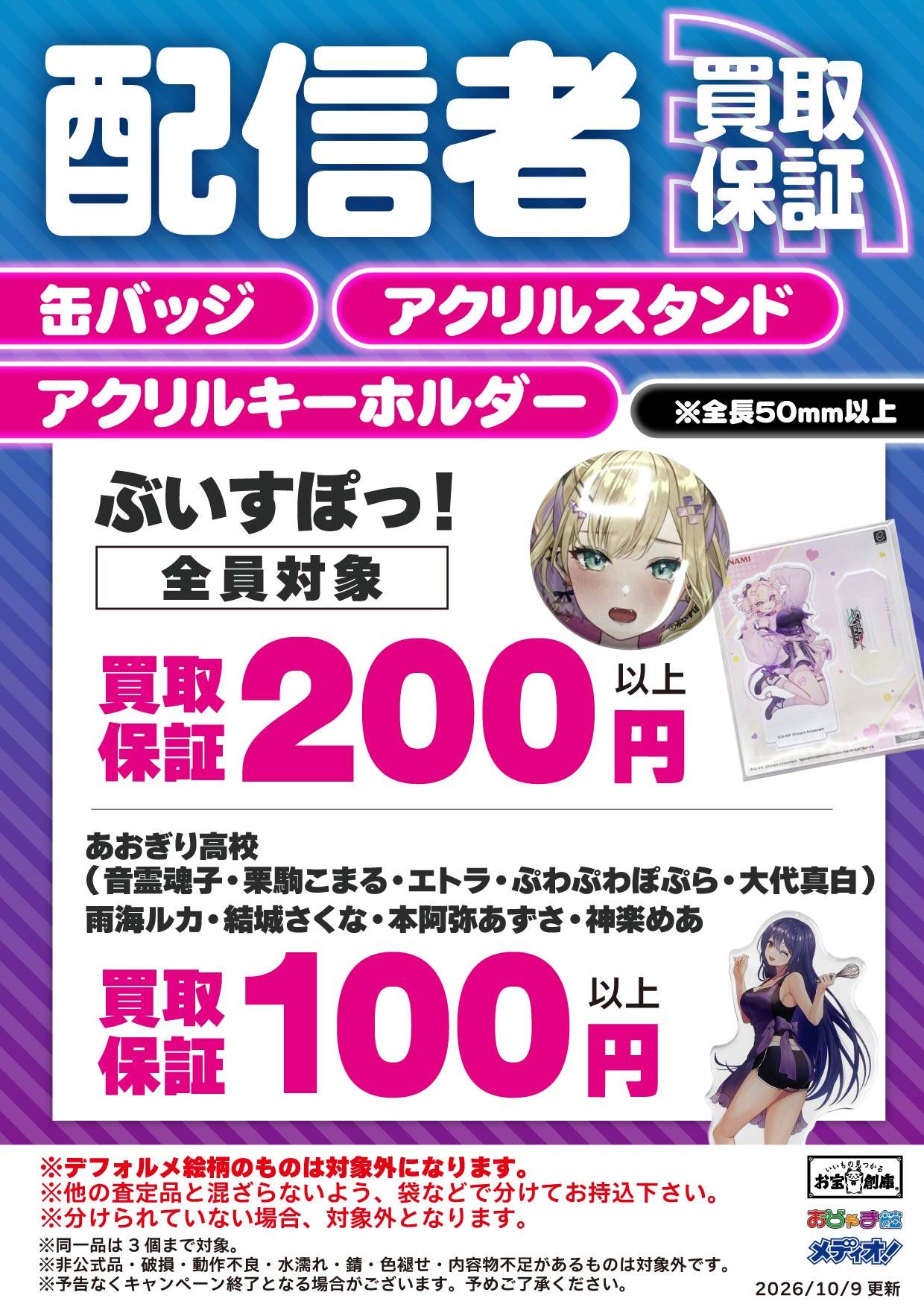 人気配信者 グッズ買取保証