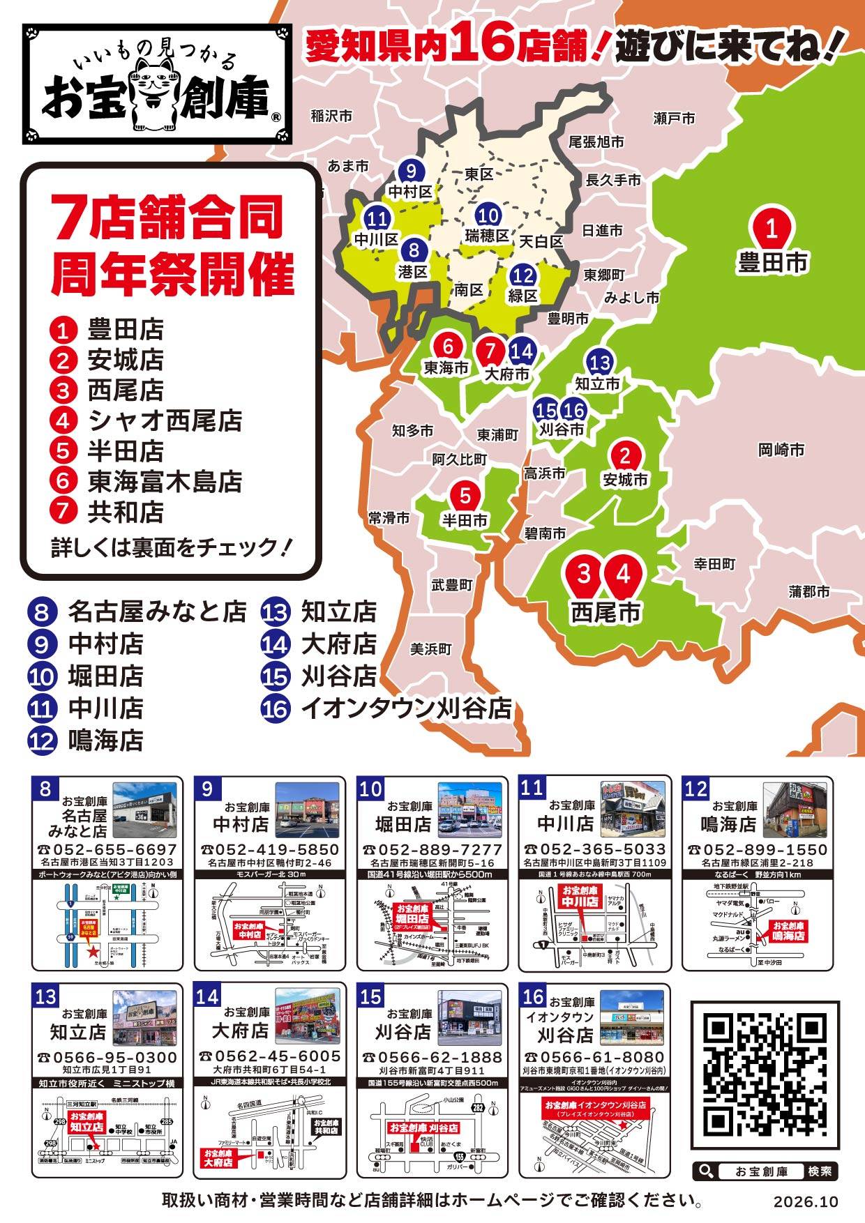 お宝創庫 発掘ツアー 対象店舗MAP(愛知県内16店舗)