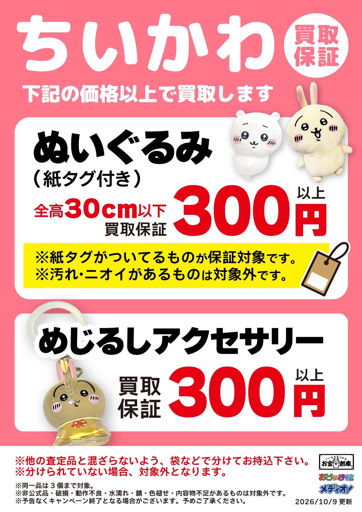 ちいかわ ぬいぐるみ&めじるしアクセサリー買取保証