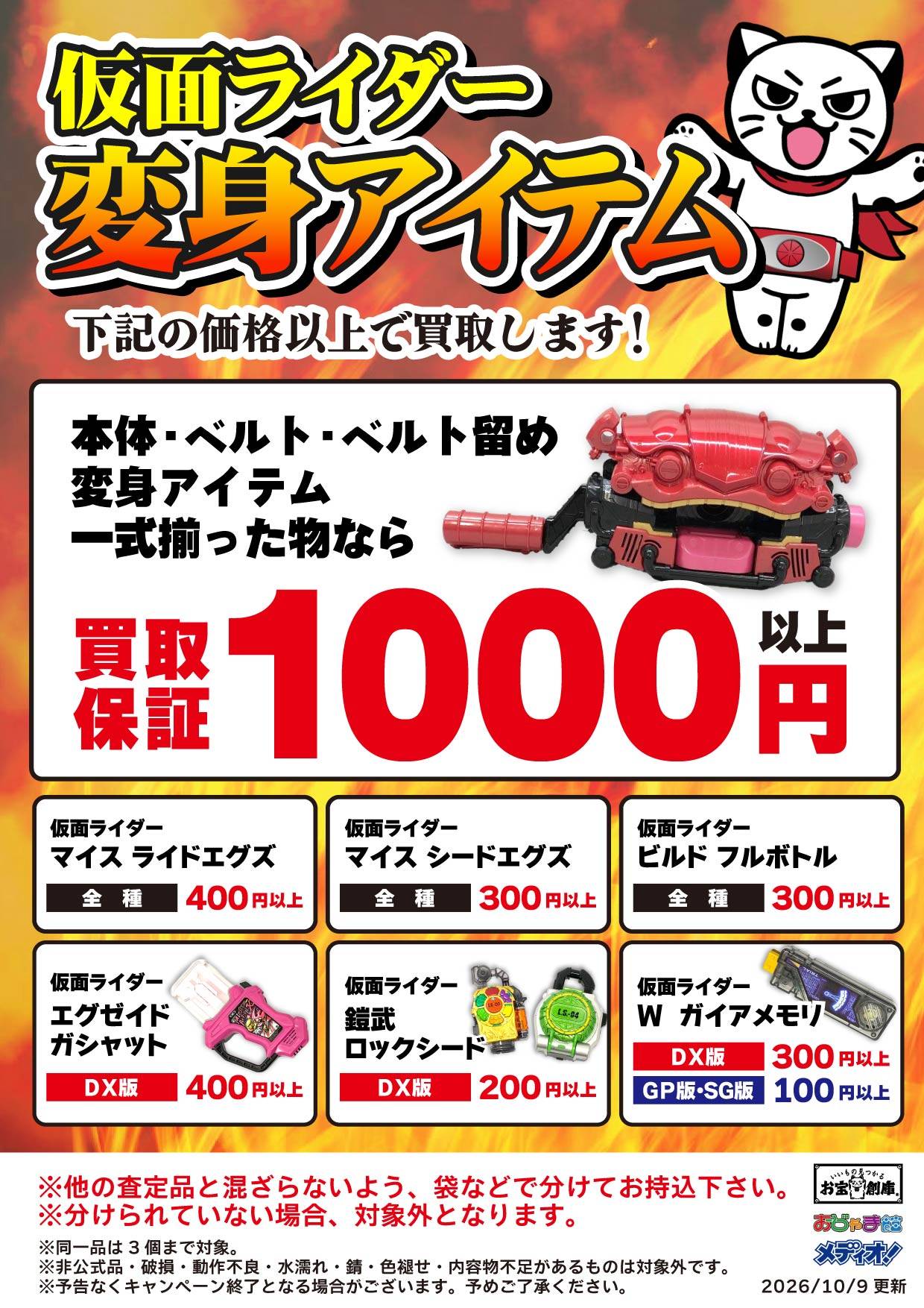 仮面ライダー変身アイテム 買取保証