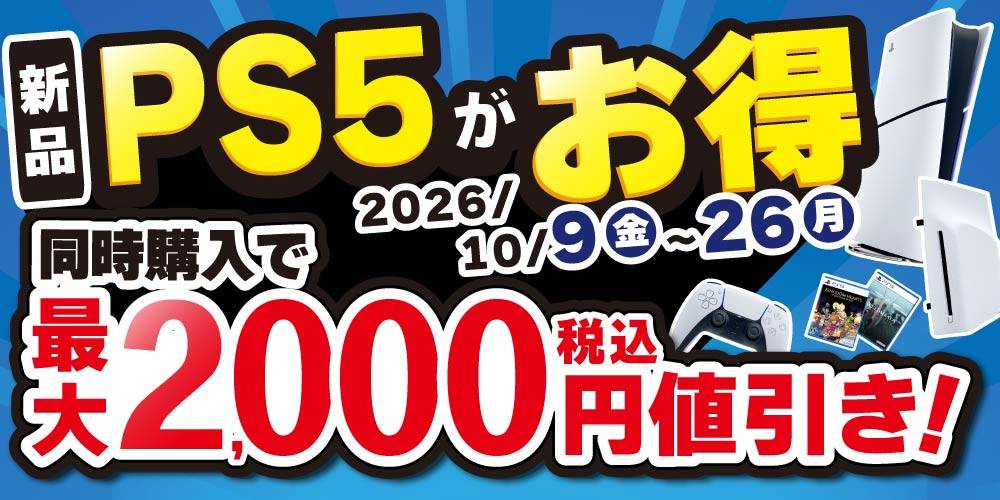 【ゲーム情報】オータムセール★新品PS5セット購入で最大2,000円引き！（10/9-26）