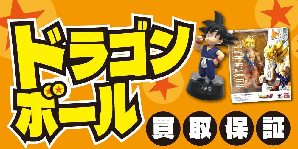 【買取情報】ドラゴンボールS.H.Figuarts＆ミニフィギュア 買取保証！
