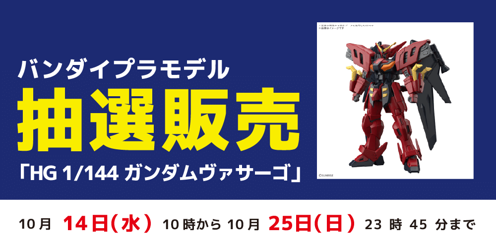 【アプリ会員様限定】バンダイプラモデル「HG 1/144 ガンダムヴァサーゴ」抽選販売に関して