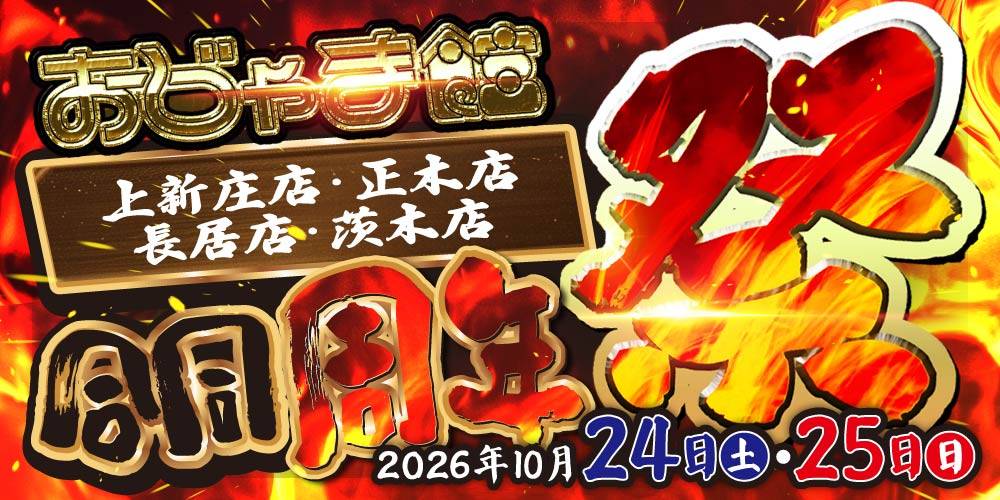 【おじゃま館 上新庄店・正木店・長居店・茨木店】合同周年祭 開催！（10/24-25）