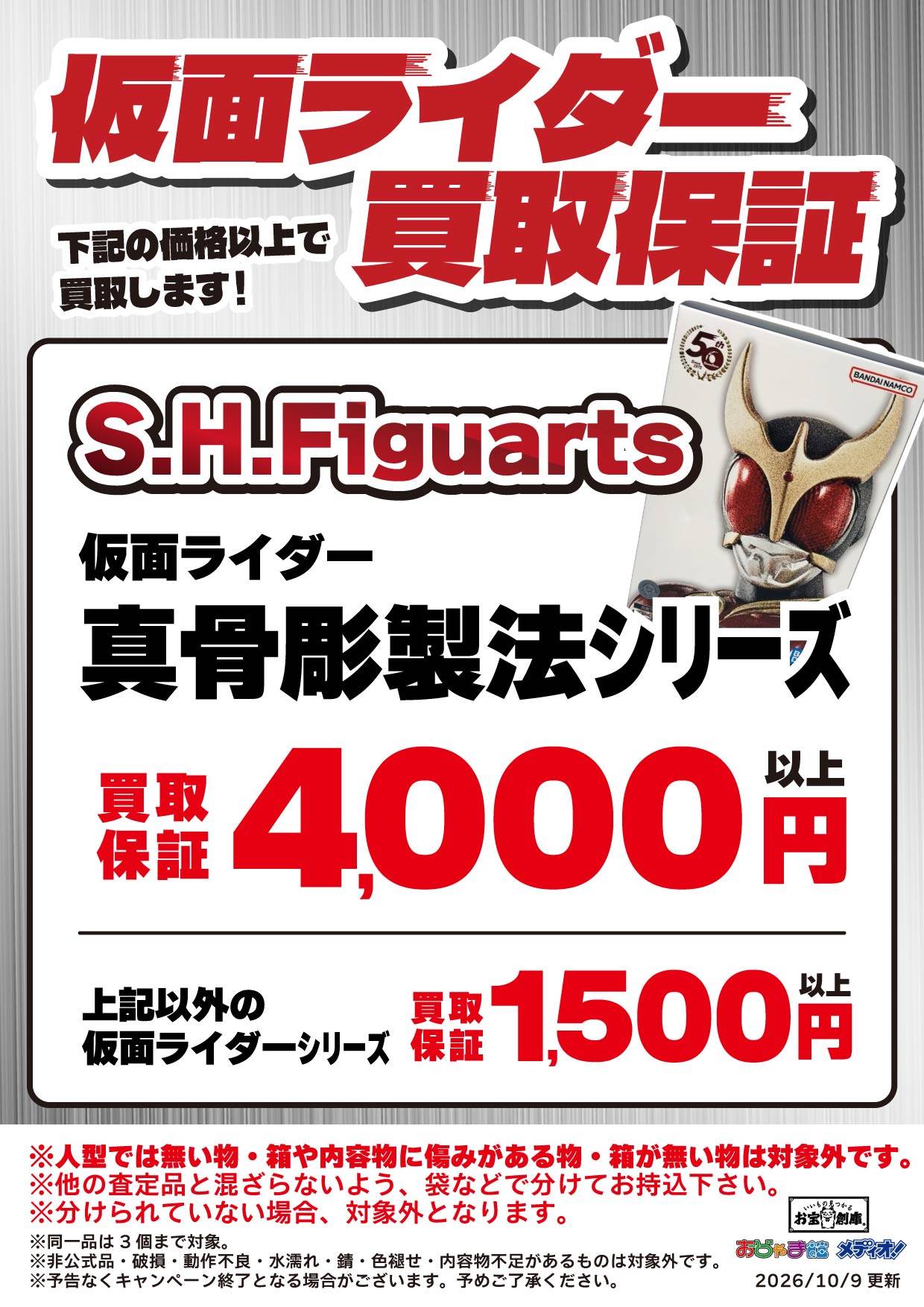 仮面ライダー S.H.Figuarts 買取保証