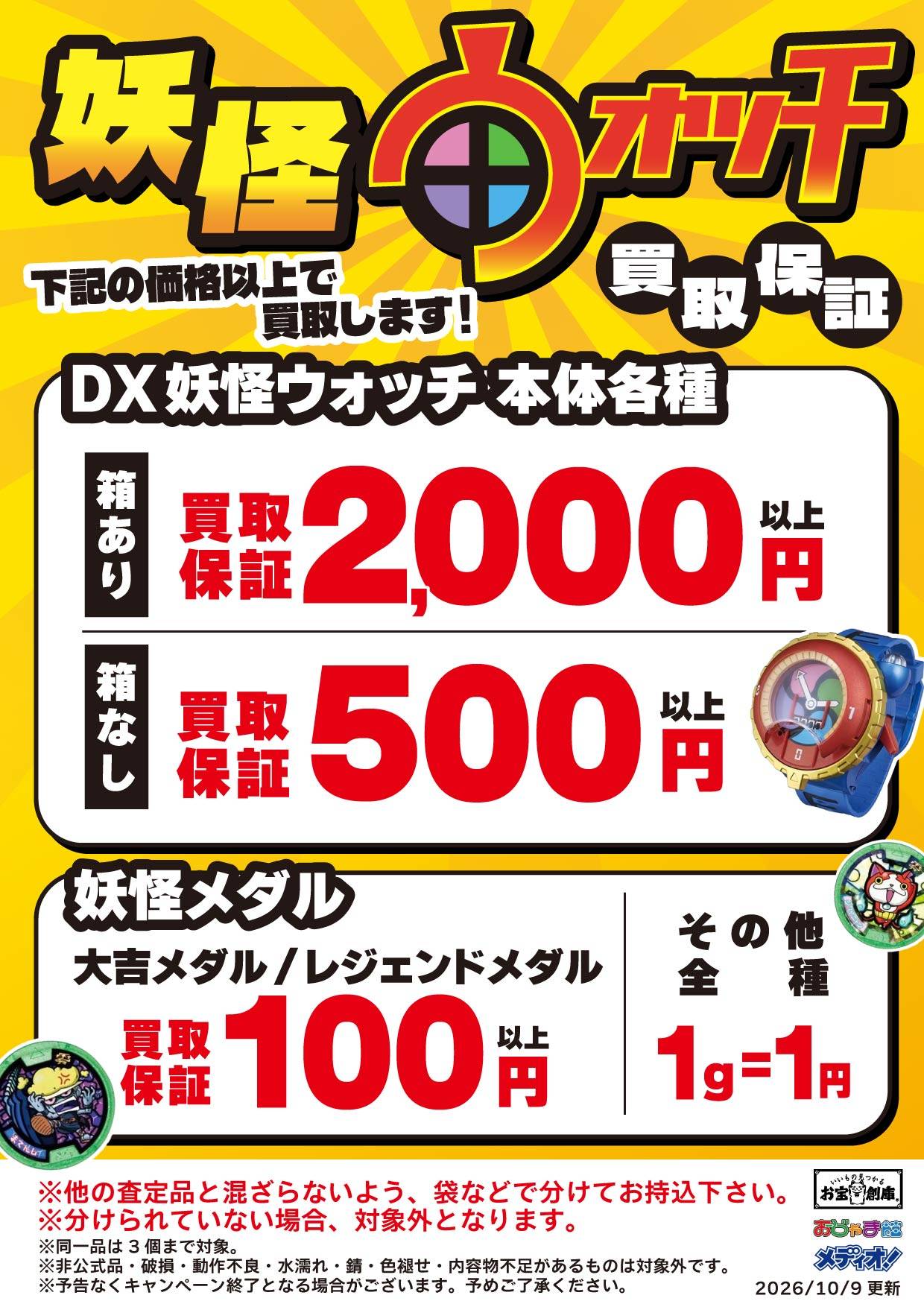 妖怪ウォッチ 買取保証
