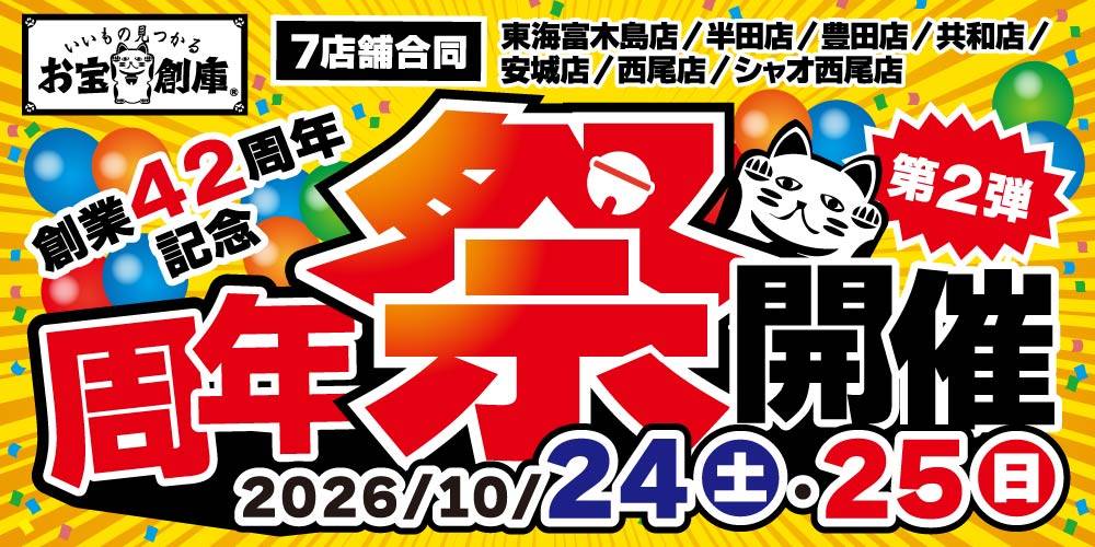 【お宝創庫 7店舗限定】お宝創庫 合同 周年祭 開催！（10/24-25）