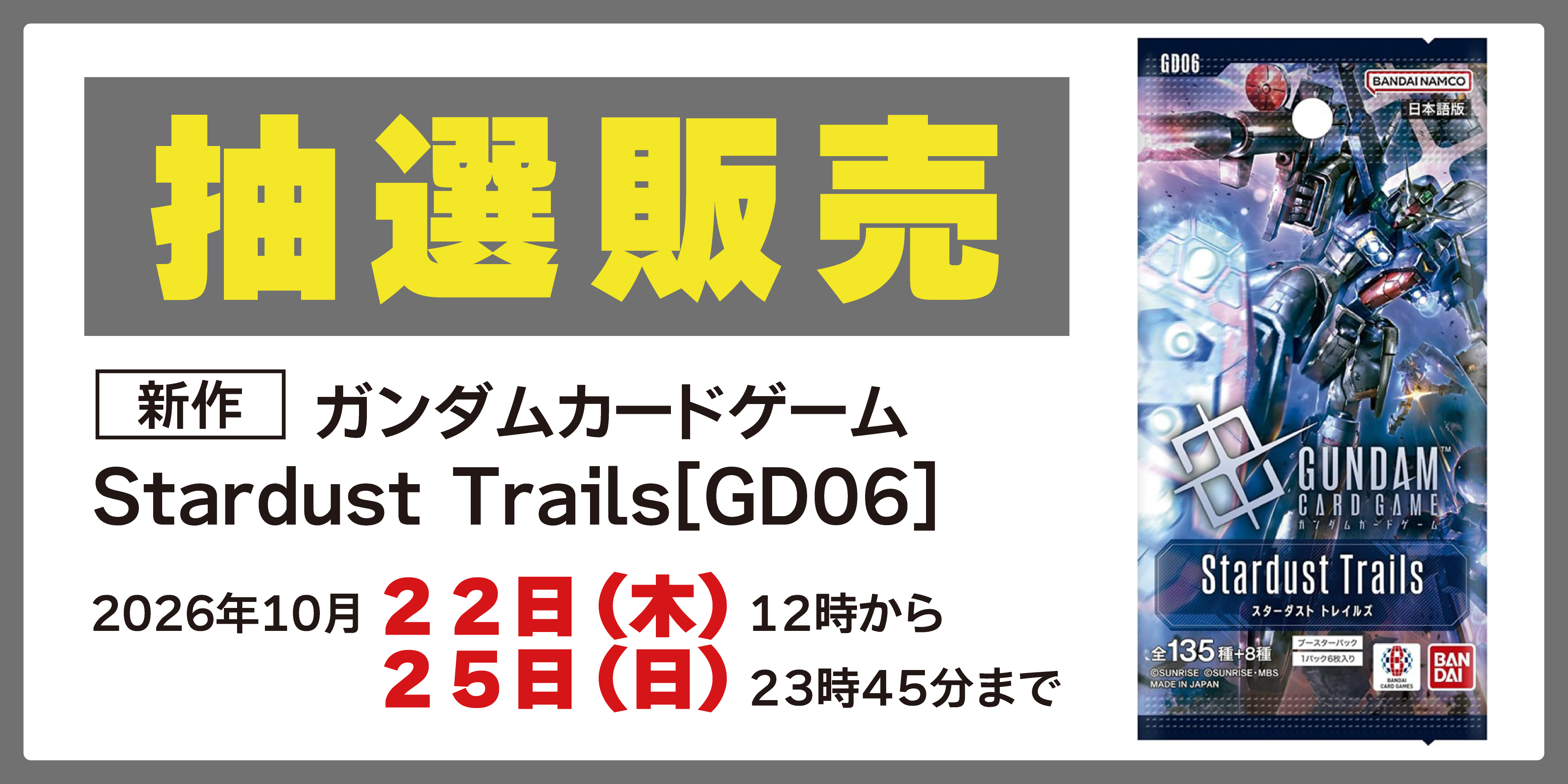 抽選販売バナー