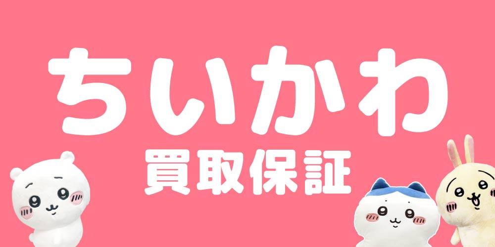 【買取情報】ちいかわ ぬいぐるみ＆めじるしアクセサリー 買取保証！