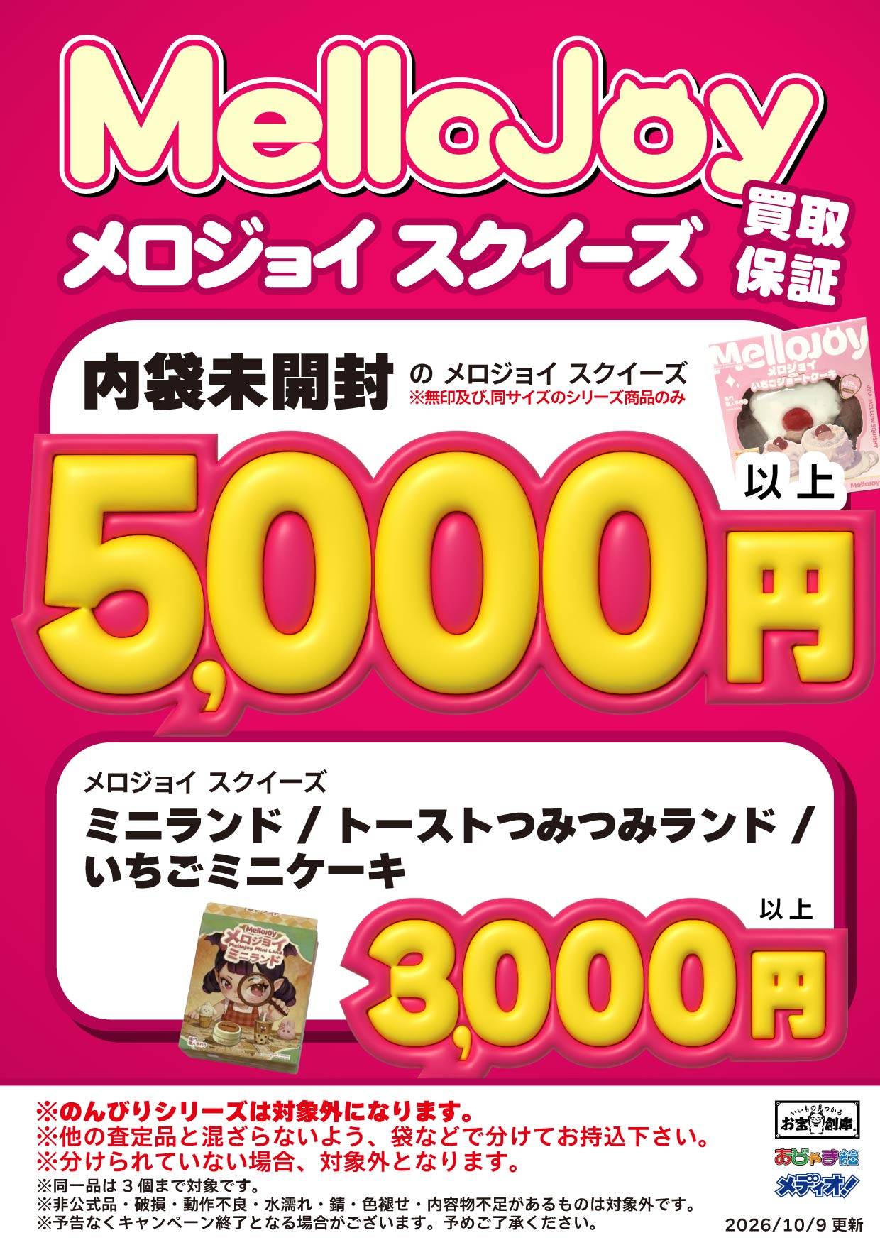 MelloJoy メロジョイ スクイーズ 買取保証