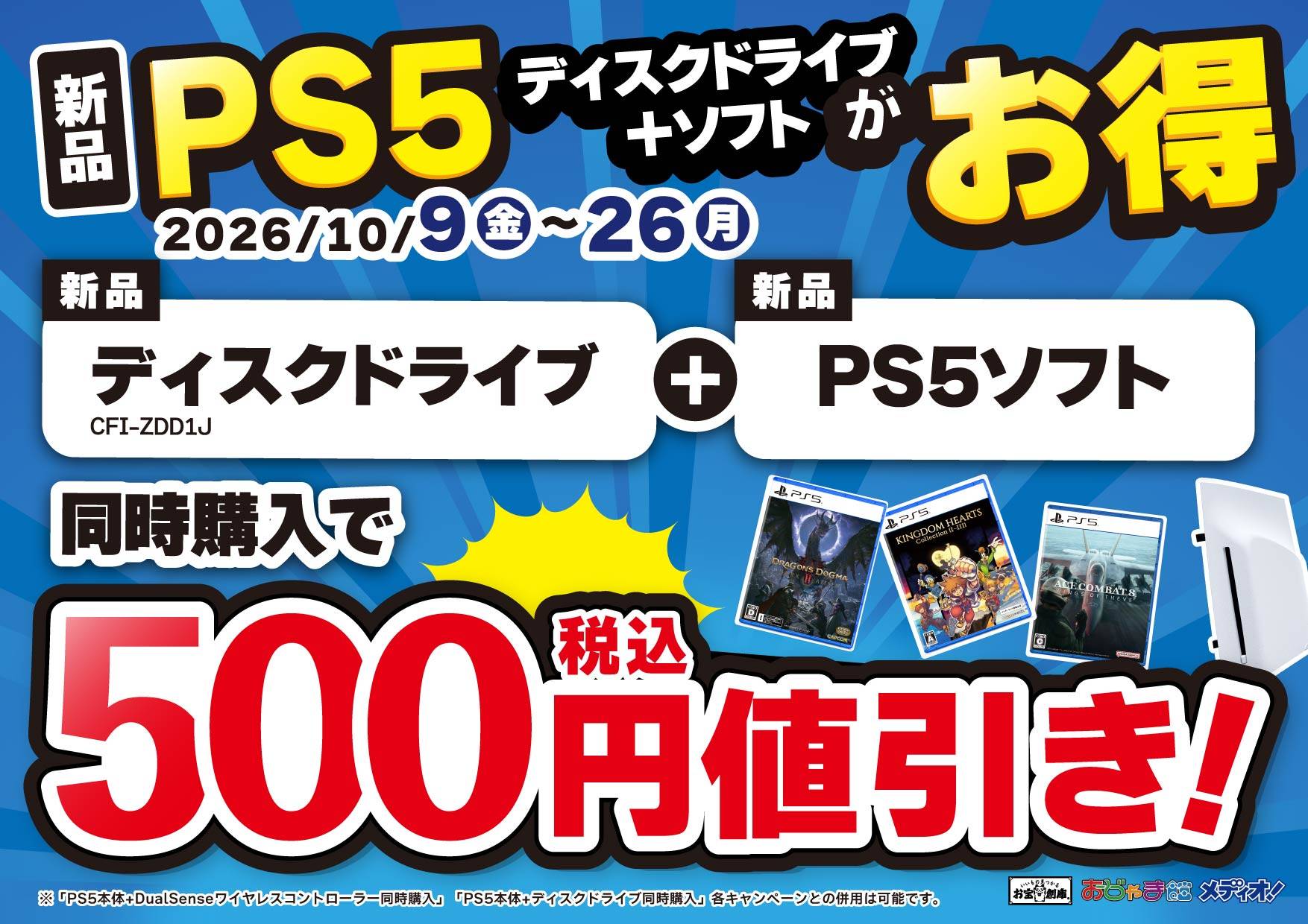 新品ディスクドライブ＋新品PS5ソフト同時購入で500円税込値引き