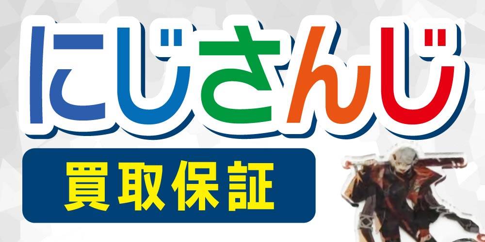 【買取情報】にじさんじ グッズ 買取保証！
