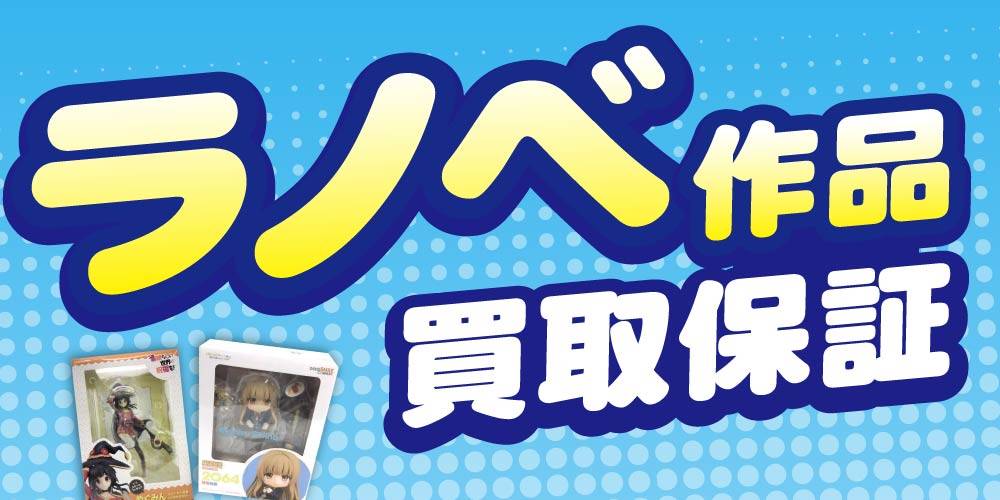 【買取情報】ラノベ作品 メーカー製フィギュア 買取保証！