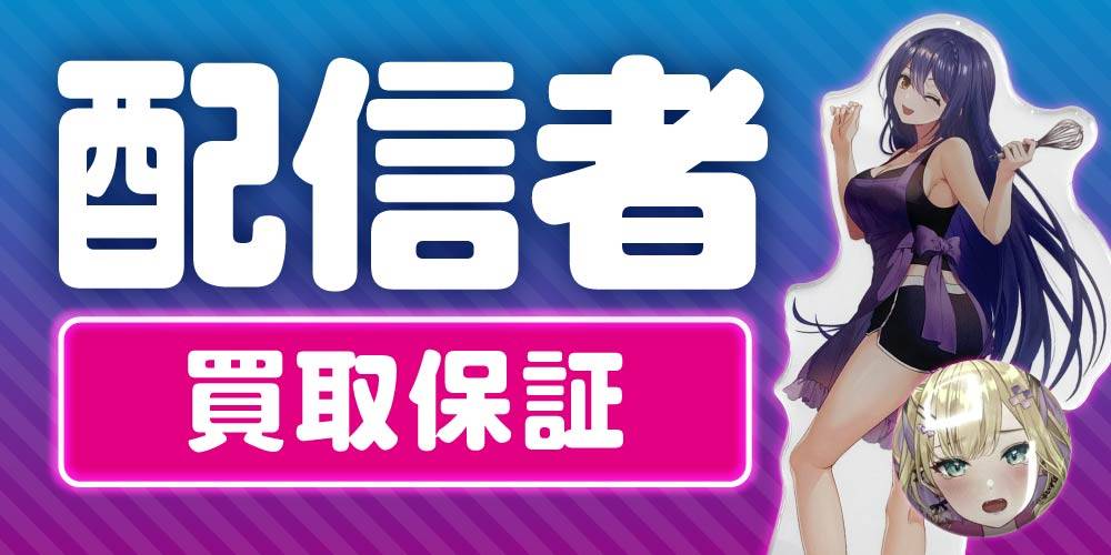 【買取情報】配信者 グッズ 買取保証！
