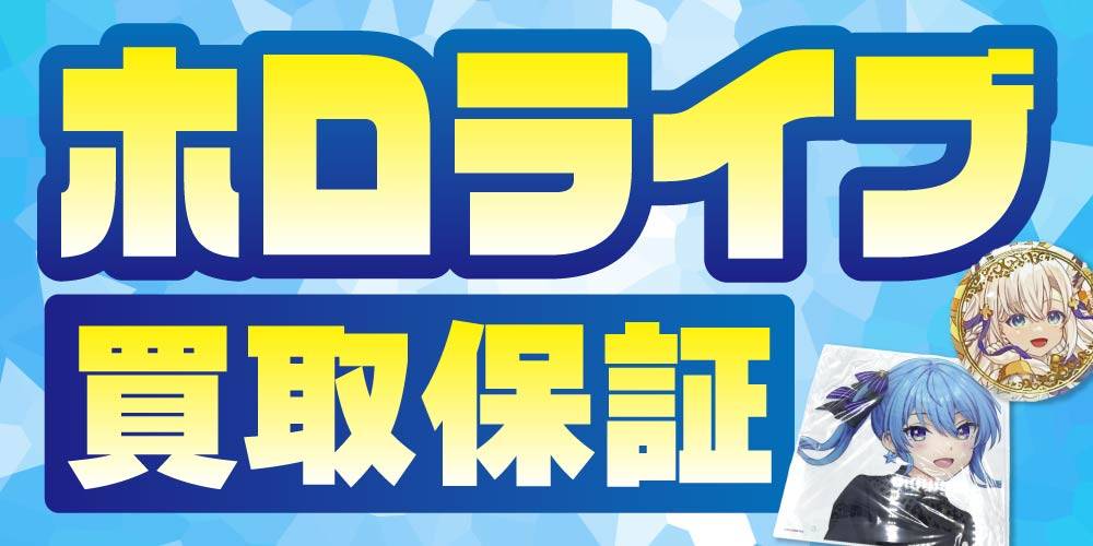 【買取情報】ホロライブ グッズ 買取保証！