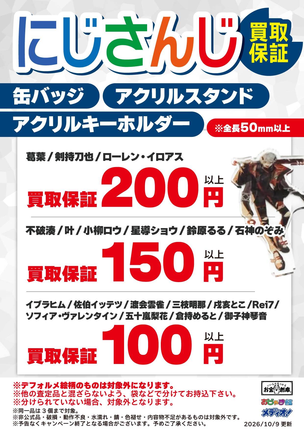 にじさんじ グッズ買取保証