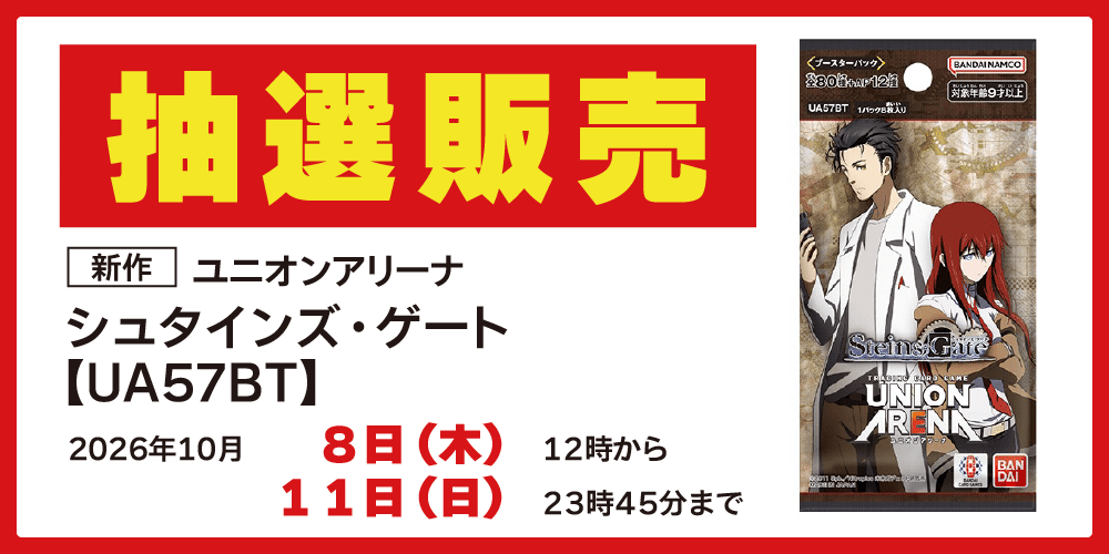 【アプリ会員様限定】UNION ARENA ブースターパック「シュタインズ・ゲート【UA57BT】」抽選販売に関して