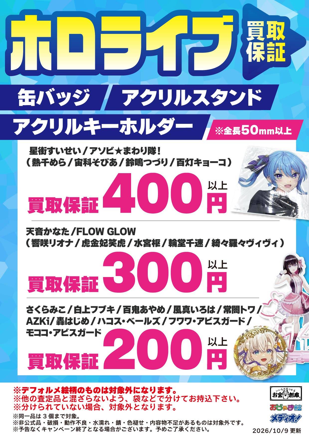 ホロライブ グッズ買取保証