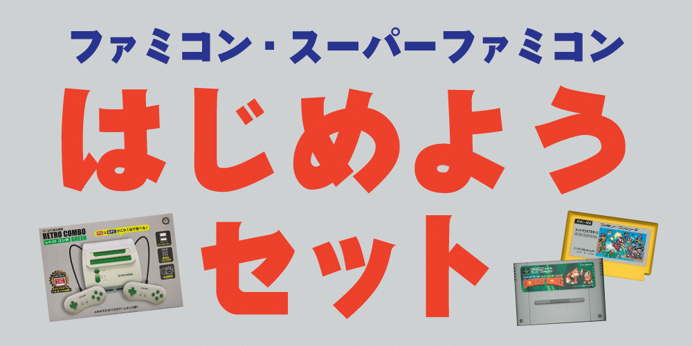 【ゲーム情報】ファミコン・スーファミをはじめようセット！