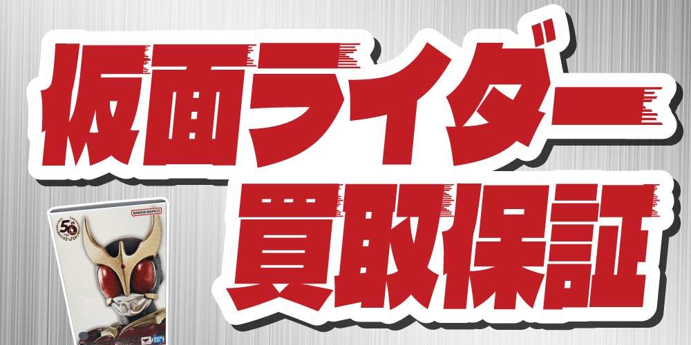 【買取情報】仮面ライダーS.H.Figuarts 買取保証！