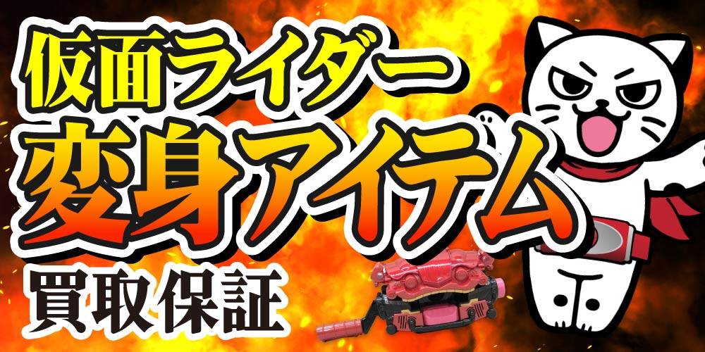 【買取情報】仮面ライダー変身アイテム 買取保証！