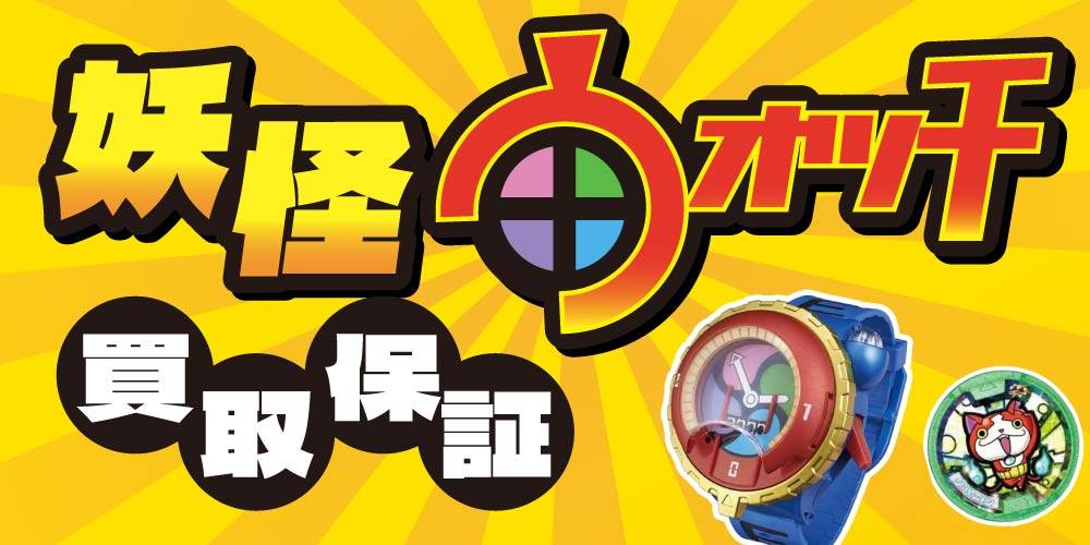 【買取情報】妖怪ウォッチ 本体＆妖怪メダル 買取保証！