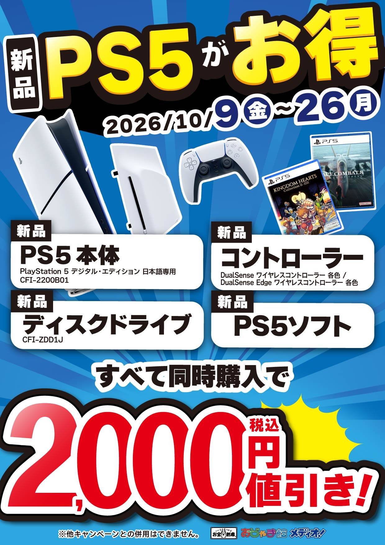 新品PS5 同時購入でセットでお得！ 3大キャンペーン 2026/10/9-10/26