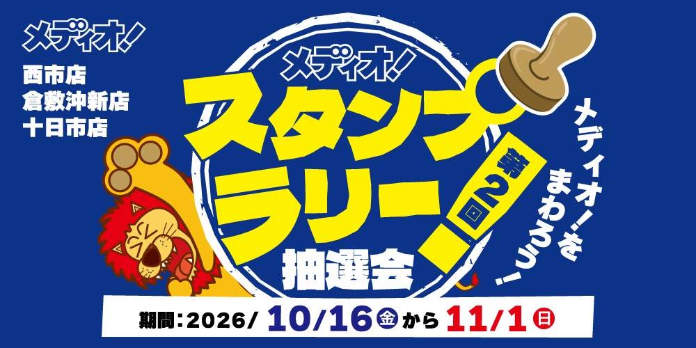 【メディオ！ 限定】第2回 スタンプラリー イベント開催！（10/16-11/1）