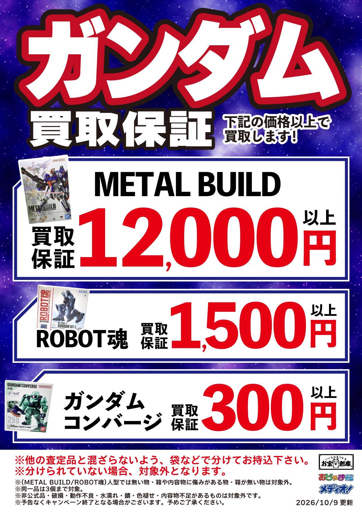 ガンダムシリーズ 買取保証