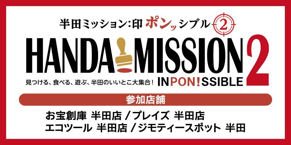 【イベント参加】「半田ミッション：印ポンッシブル２」にお宝創庫グループ4店舗が参加！（2026/11/1-2027/1/31）