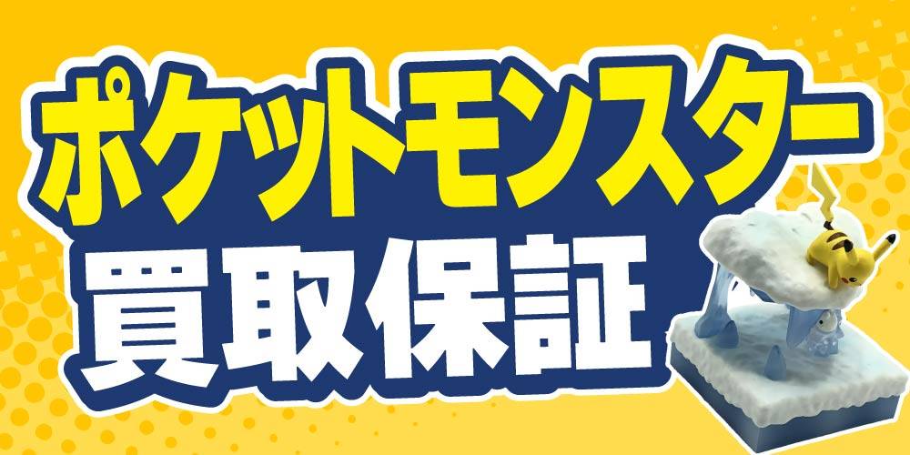 【買取情報】ポケットモンスター リーメント＆ぬいぐるみ 買取保証！