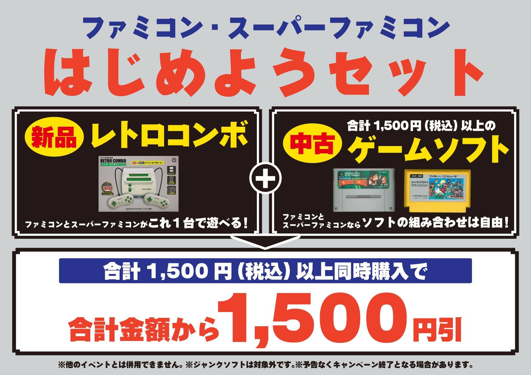 新品レトロコンボ本体 + 中古FC・SFCソフト同時購入で1500円引き