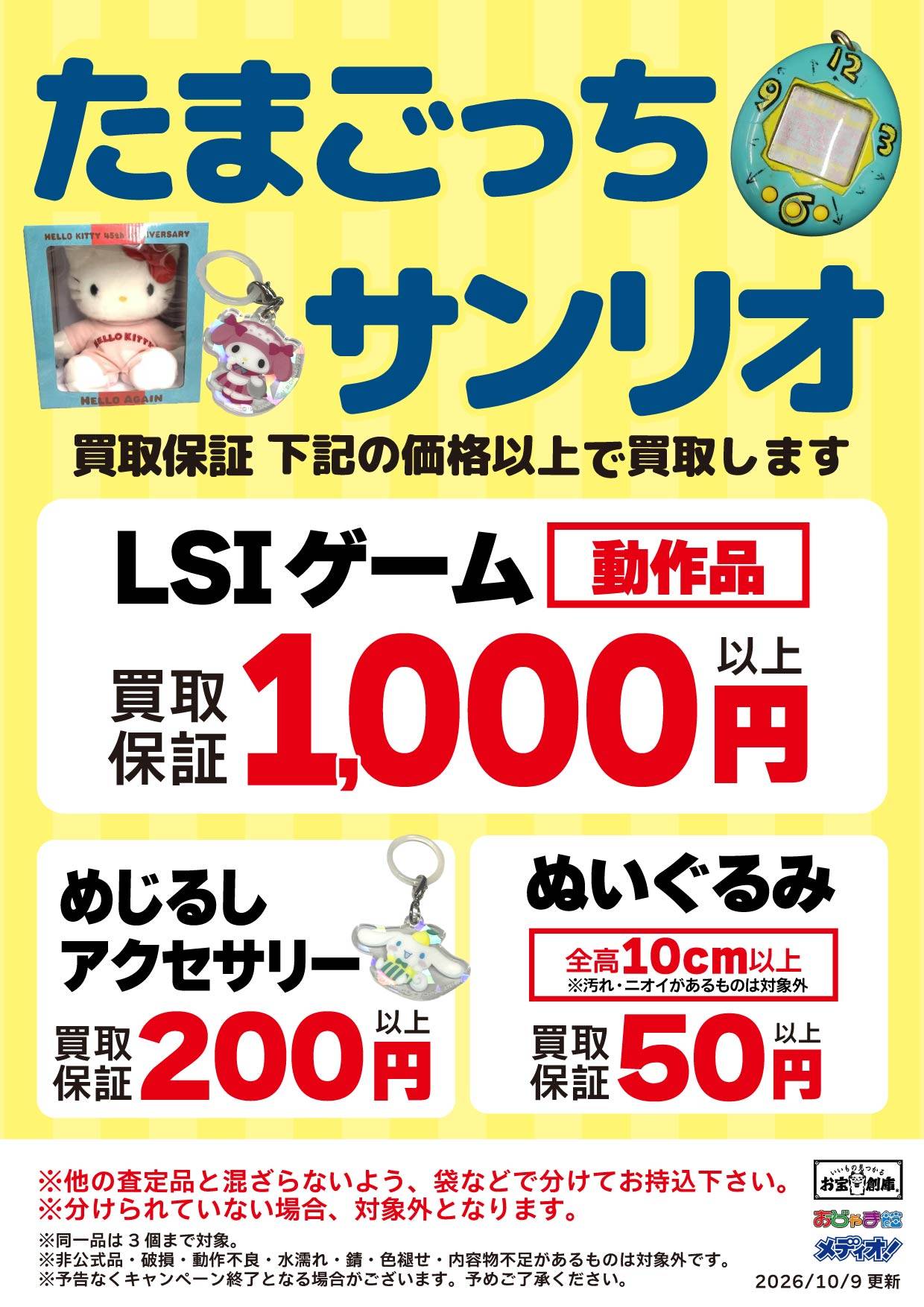 たまごっち&サンリオ ファンシーグッズ買取保証