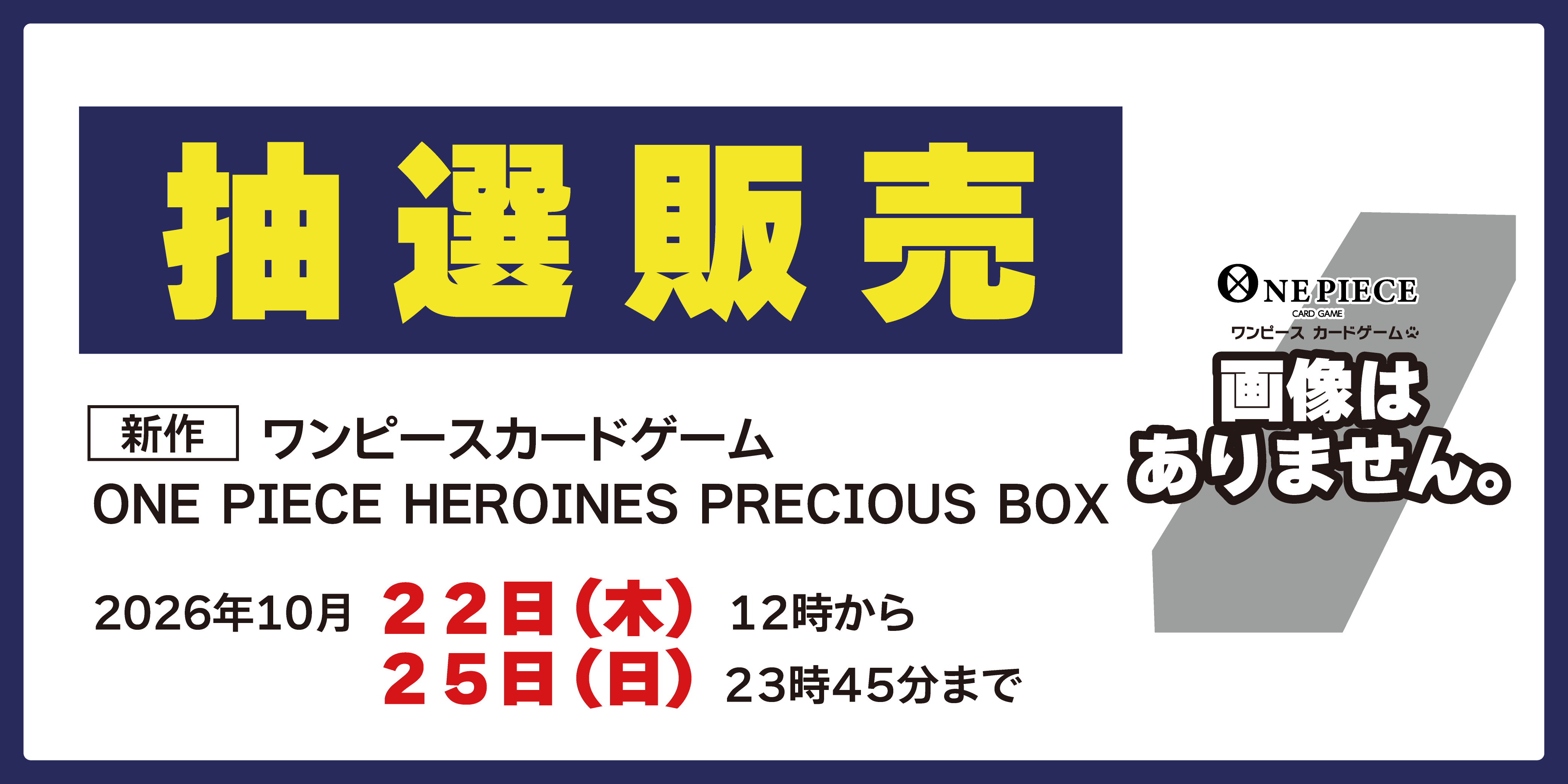 抽選販売バナー