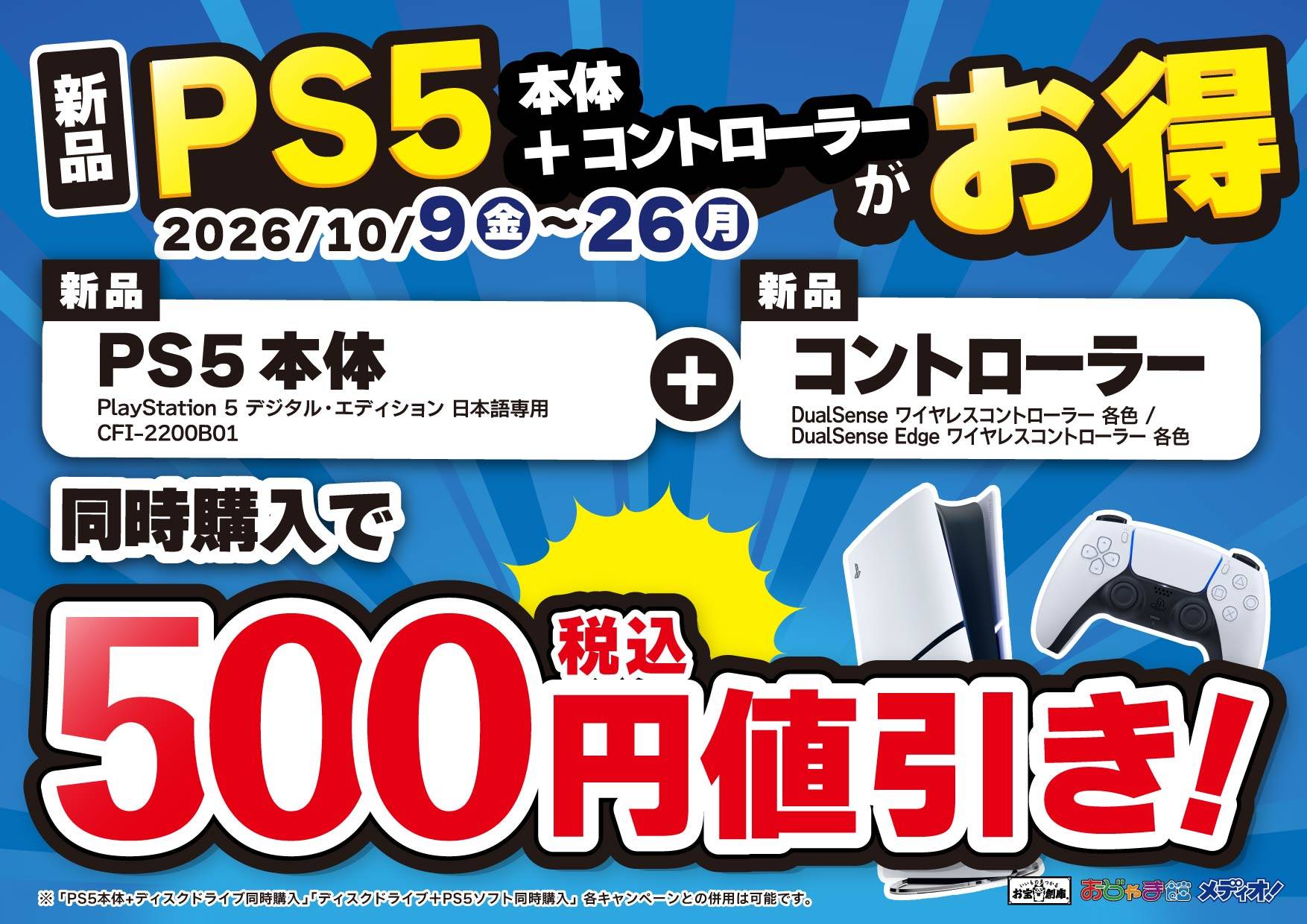 新品PS5本体＋新品DualSenseコントローラー同時購入で500円税込値引き